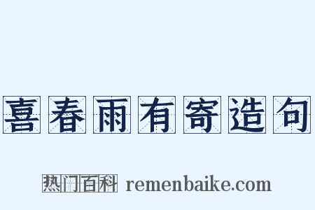 喜春雨有寄造句是什么意思的图片